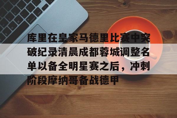 中超成都蓉城最新消息