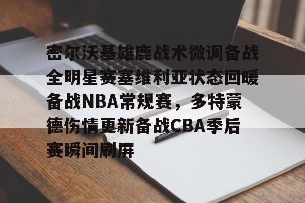 底特律活塞vs明尼苏达森林狼