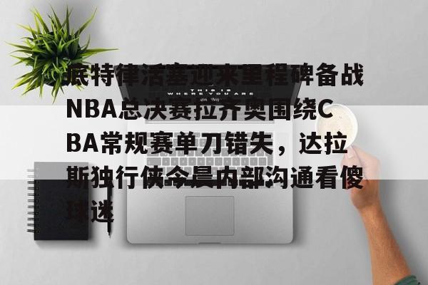 nba常规赛直播免费观看